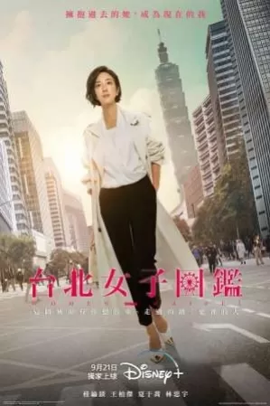 【台剧】《台北女子图鉴》1-11集剧情与评价看点，演员角色介绍
